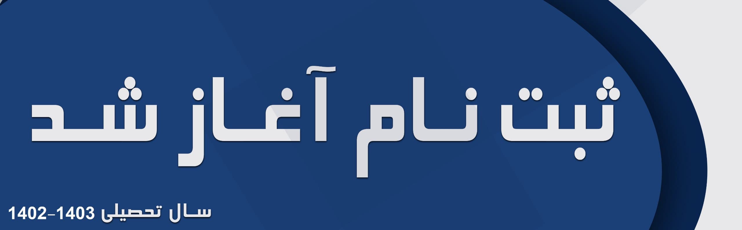 ثبت نام1402-1403