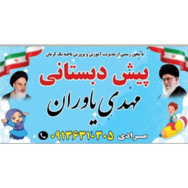 مراکز آموزشی مهدی یاوران