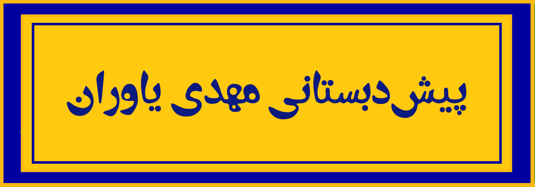 پیش دبستانی مهدی یاوران