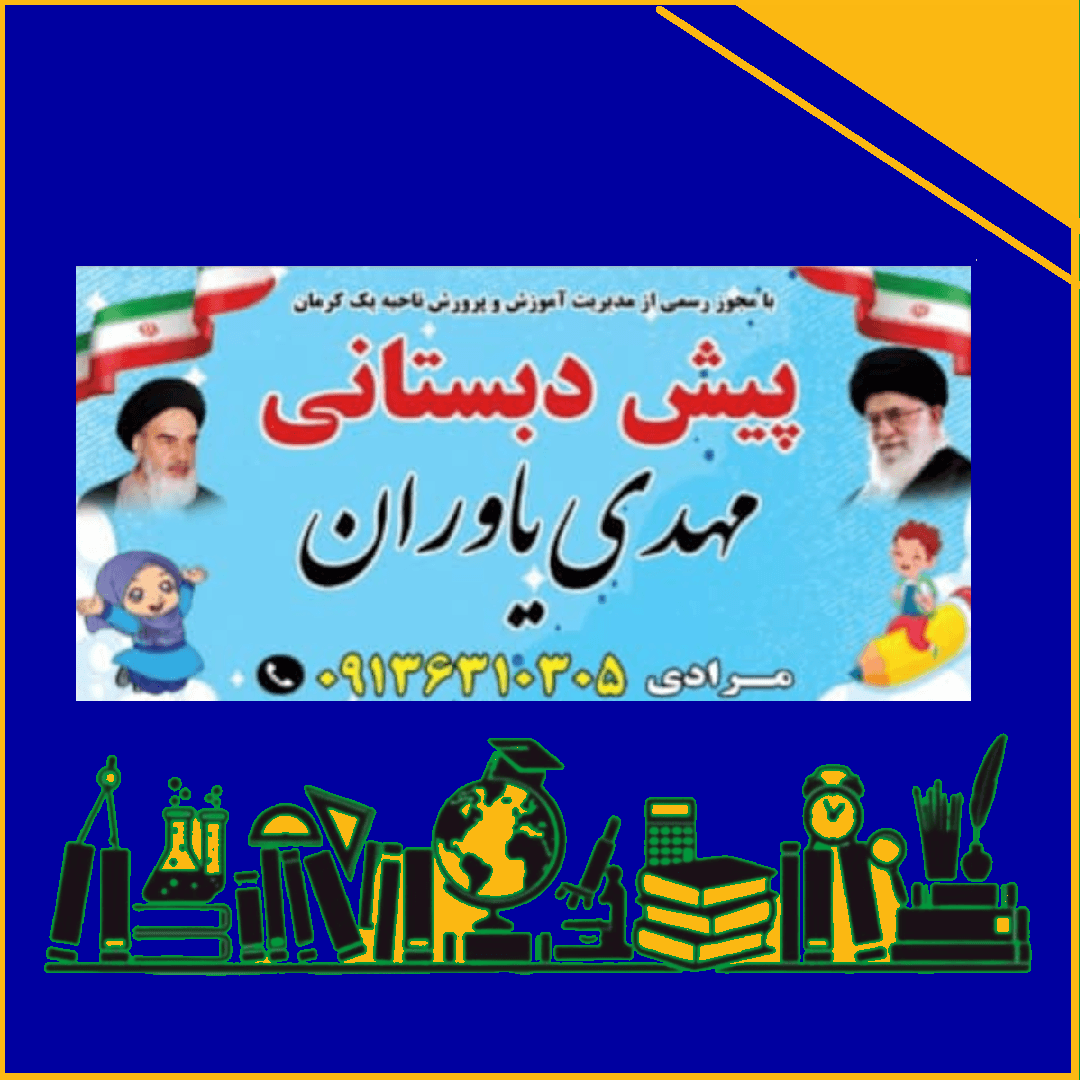 پیش دبستانی مهدی یاوران